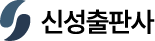 신성출판사 로고